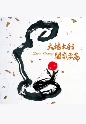 Постер: Dear Orange