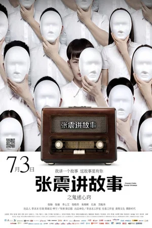 Постер: Chang Chen Ghost Stories: Be Possessed by Ghosts