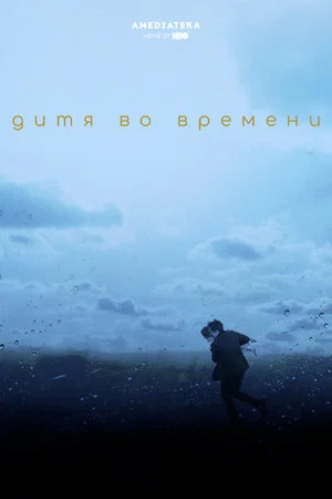 Постер: Дитя во времени