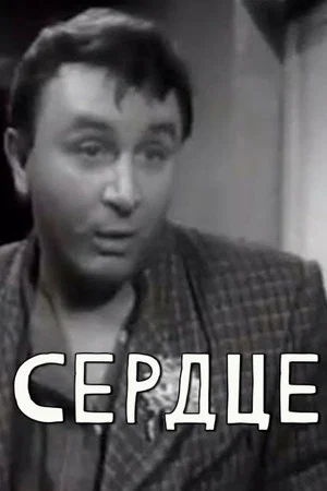 Постер: Сердце