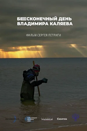 Постер: Бесконечный день Владимира Каляева