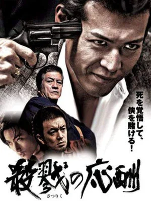 Постер: 殺戮の応酬