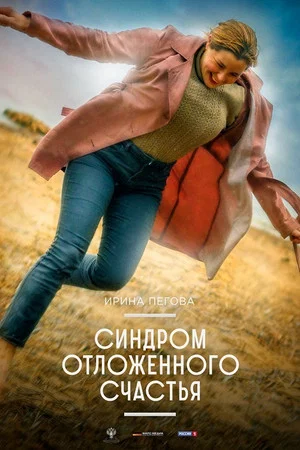 Постер: Синдром отложенного счастья