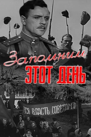 Постер: Запомним этот день