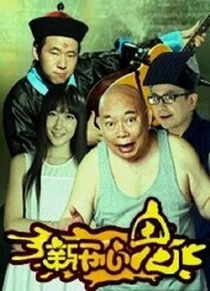 Постер: 新开心鬼