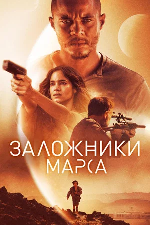 Постер: Заложники Марса