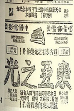 Постер: 东亚之光