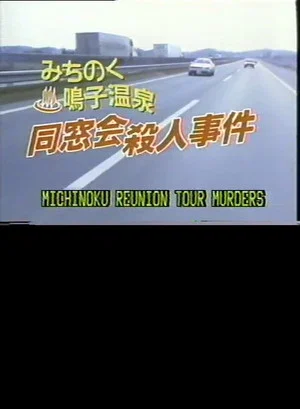 Постер: Michinoku Reunion Tour Murders
