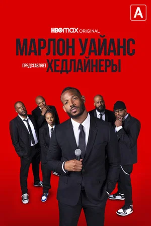 Постер: Марлон Уэйанс представляет: Хедлайнеры