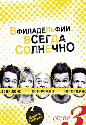 Постер: 3 сезон