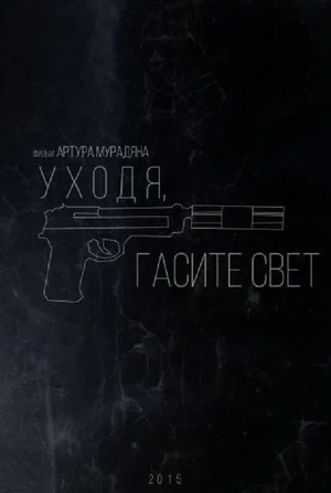 Постер: Уходя, гасите свет