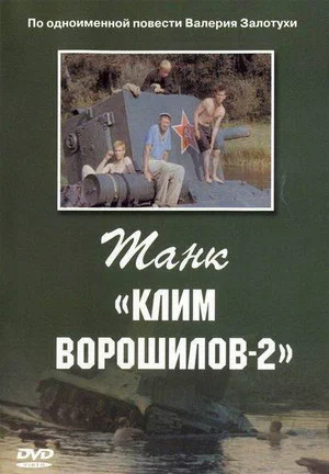Постер: Танк «Клим Ворошилов 2»