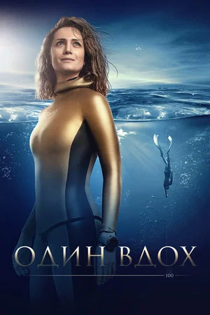 Постер: Один вдох