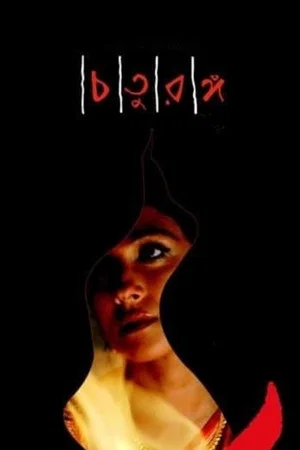Постер: Four Chapters