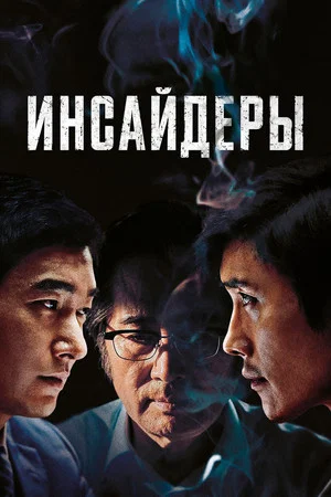 Постер: Инсайдеры