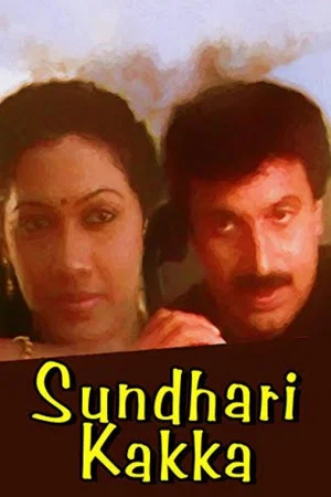 Постер: സുന്ദരിക്കാക്ക