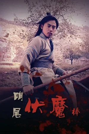 Постер: Rattlesnake Kungfu