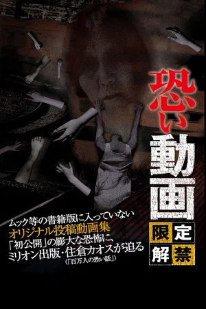 Постер: Kowai Douga Gentei Kaikin