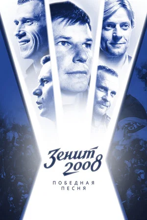 Постер: Зенит-2008. Победная песня