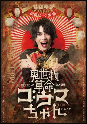 Постер: Misemono Kakumei Gouma-chan