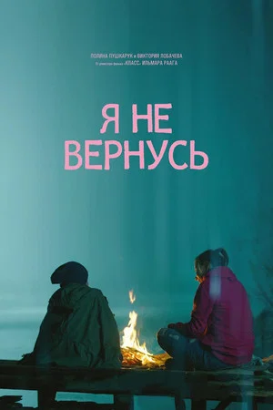 Постер: Я не вернусь