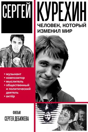 Постер: Сергей Курёхин – человек, который изменил мир