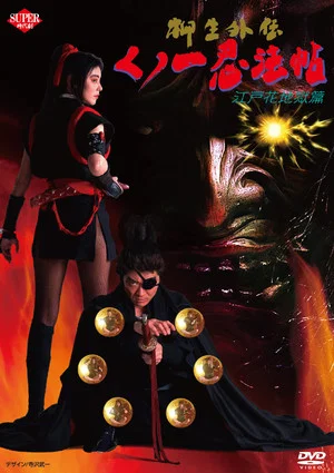 Постер: Female Ninjas Magic Chronicles: Legend of Yagyu Part 1