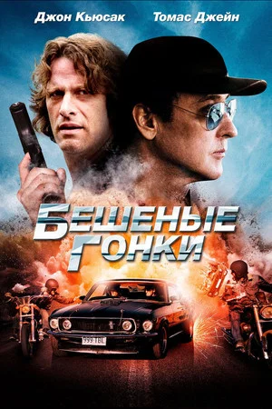 Постер: Бешеные гонки