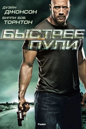 Постер: Быстрее пули