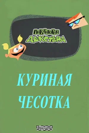 Постер: Лаборатория Декстера: Куриная чесотка