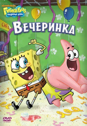 Постер: SpongeBob Squarepants: Tales from the Deep
