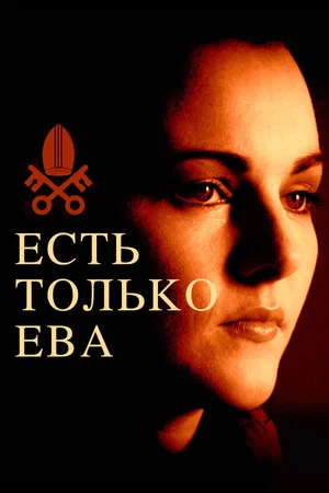Постер: Есть только Ева
