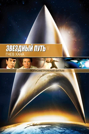 Постер: Звёздный путь 2: Гнев Хана