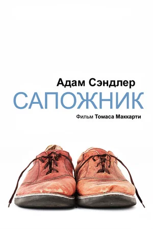 Постер: Сапожник
