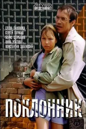Постер: Поклонник