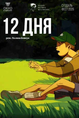 Постер: 12 дня