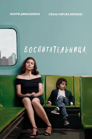 Постер: Воспитательница