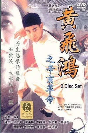Постер: Wong Fei Hung Series : The Final Victory