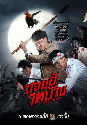 Постер: E-San of the Dead