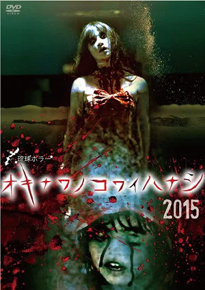 Постер: Okinawan Horror Stories 2015