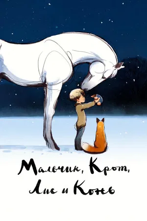 Постер: Мальчик, Крот, Лис и Конь