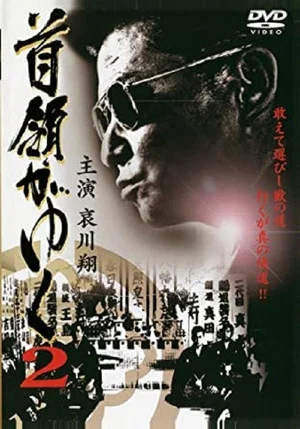 Постер: Yakuza Don 2