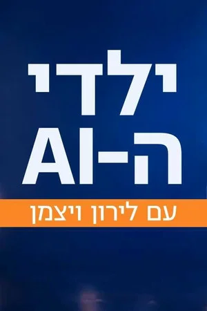 Постер: ילדי ה-AI