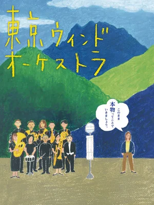 Постер: The Tokyo Wind Orchestra