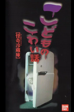 Постер: Children's Scary Story "Mysterious Refrigerator"