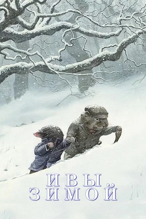 Постер: Ивы зимой