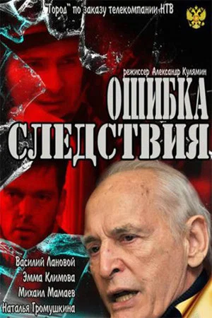 Постер: Ошибка следствия