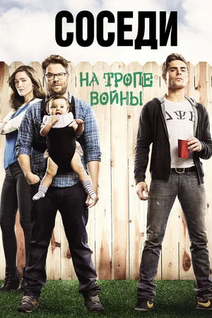 Постер: Соседи: На тропе войны