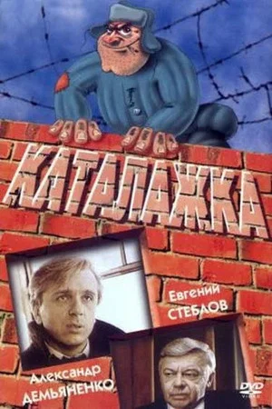 Постер: Каталажка
