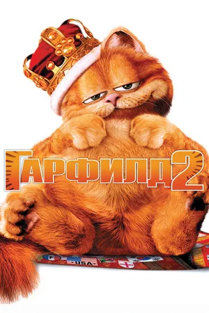 Постер: Гарфилд 2: История двух кошечек